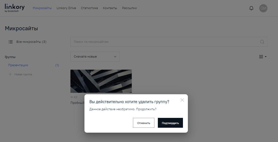 Модальное окно для подтверждения удаления группы Микросайтов