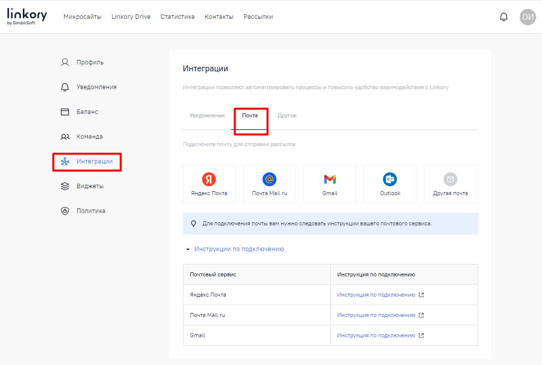 Выбор почты для создания интеграции