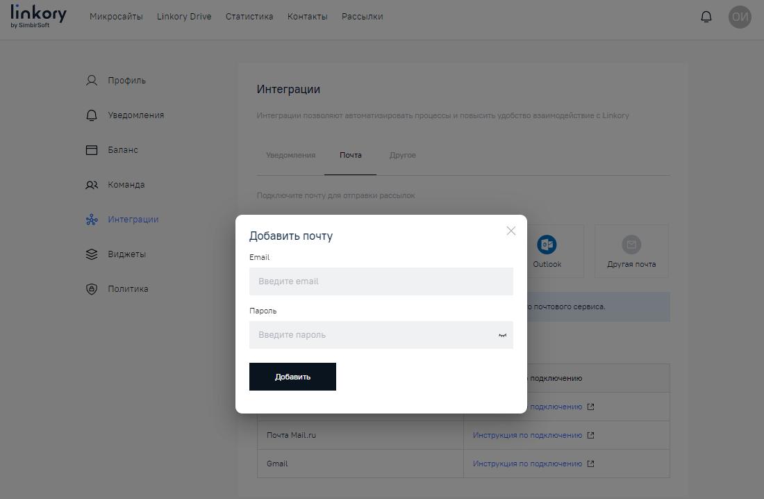 Модальное окно для установления интеграции с почтой