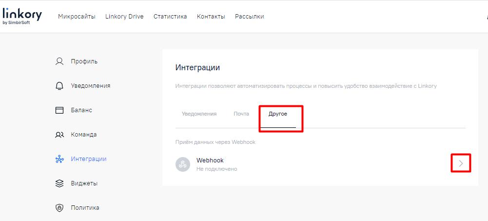 Подключение приема данных через Webhook