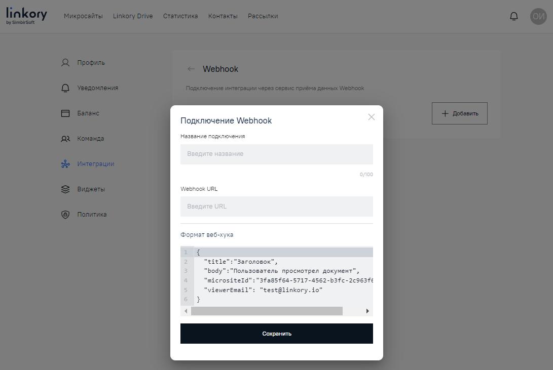 Модальное окно для подключения приема данных через Webhook