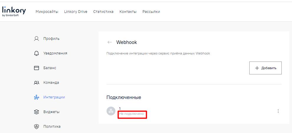 Отключение Webhook