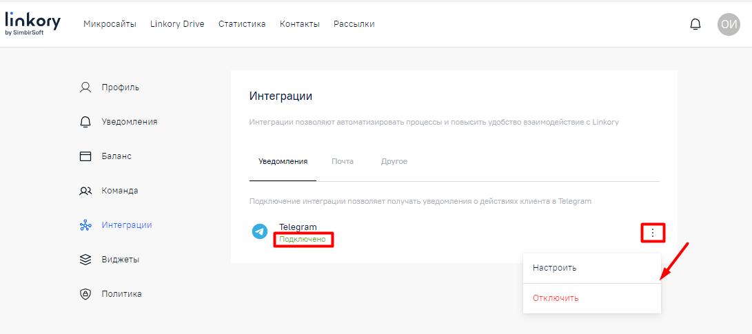 Настройка и отключение интеграции с мессенджером «Telegram»