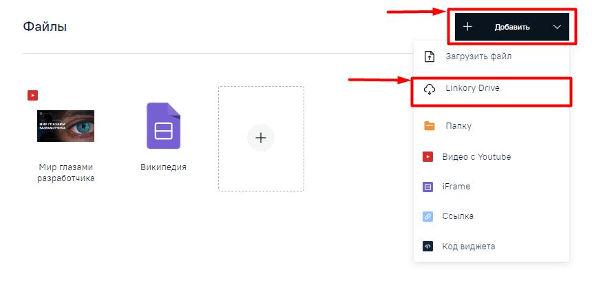 Выбор в меню строки для добавления на Микросайт файлов с диска "Linkory Drive"