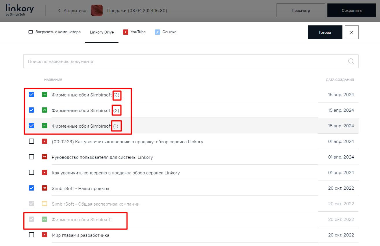 Повторная загрузка документа с диска «Linkory Drive» на Микросайт