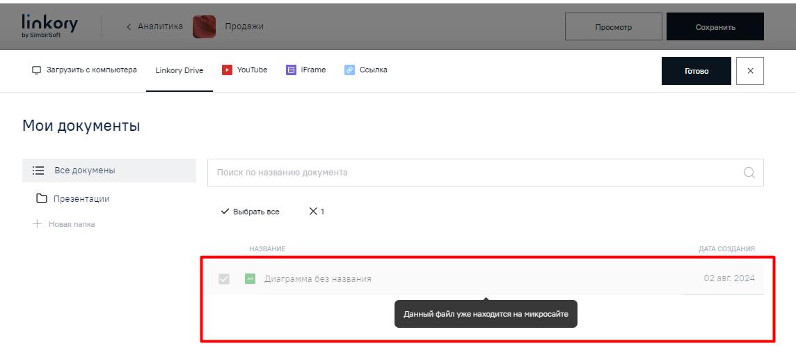 Неактивные файлы с диска «Linkory Drive» при их повторной загрузке на Микросайт