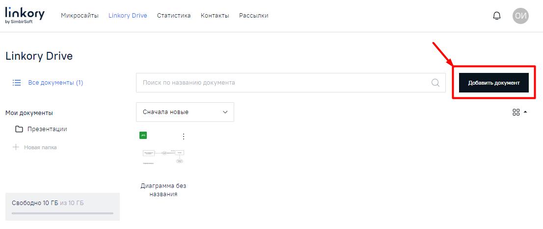 Добавление документа на диск «Linkory Drive»