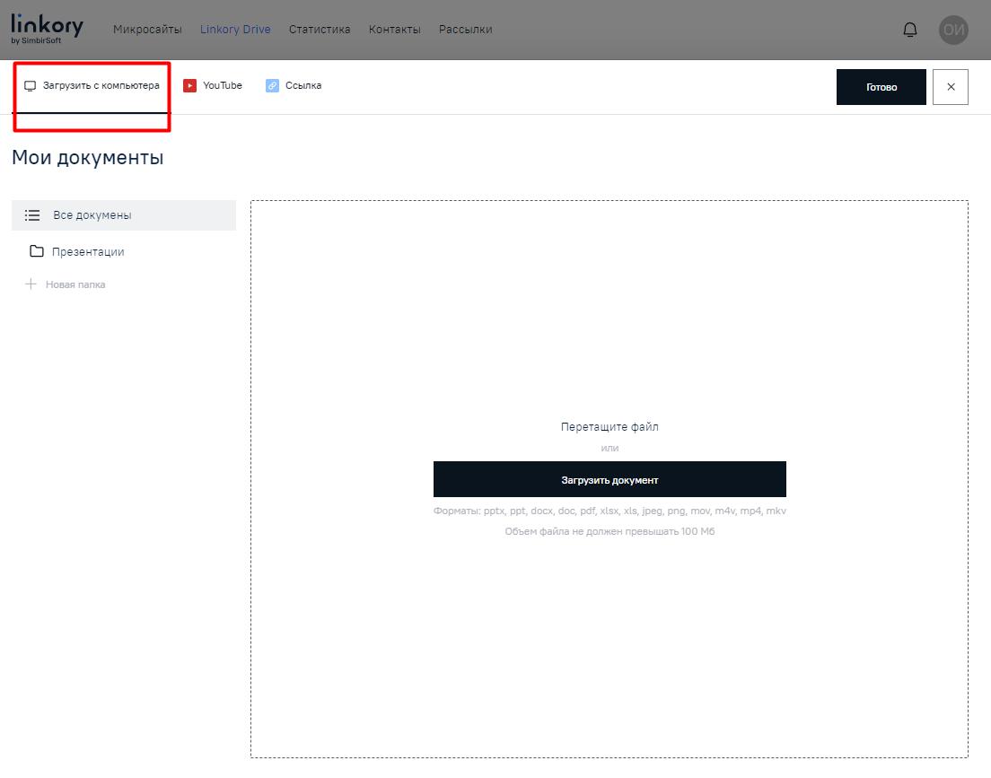 Модальное окно для загрузки документа на диск «Linkory Drive»