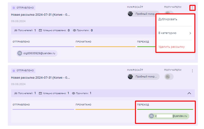 Отображение получателя, перешедшего по ссылке на Микросайт в письме, и меню рассылки в статусе «Отправлено»