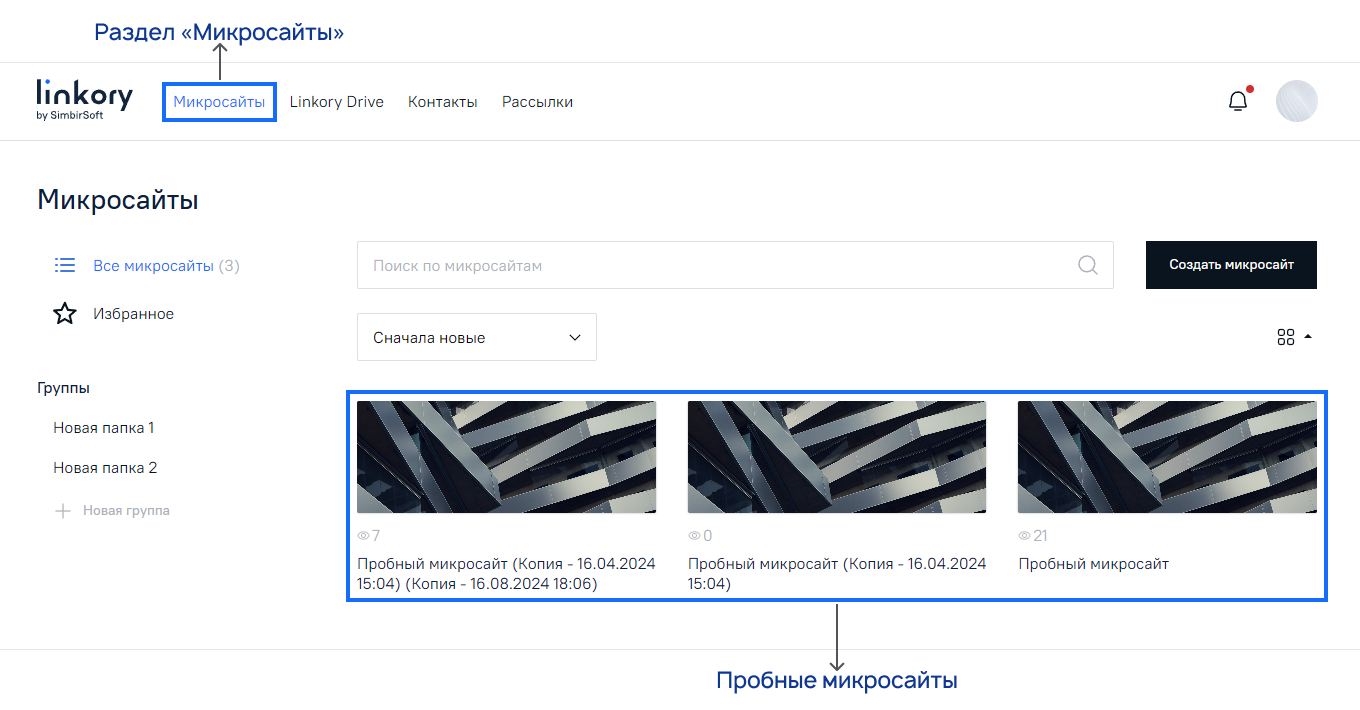 «Пробный микросайт» на странице «Микросайты»