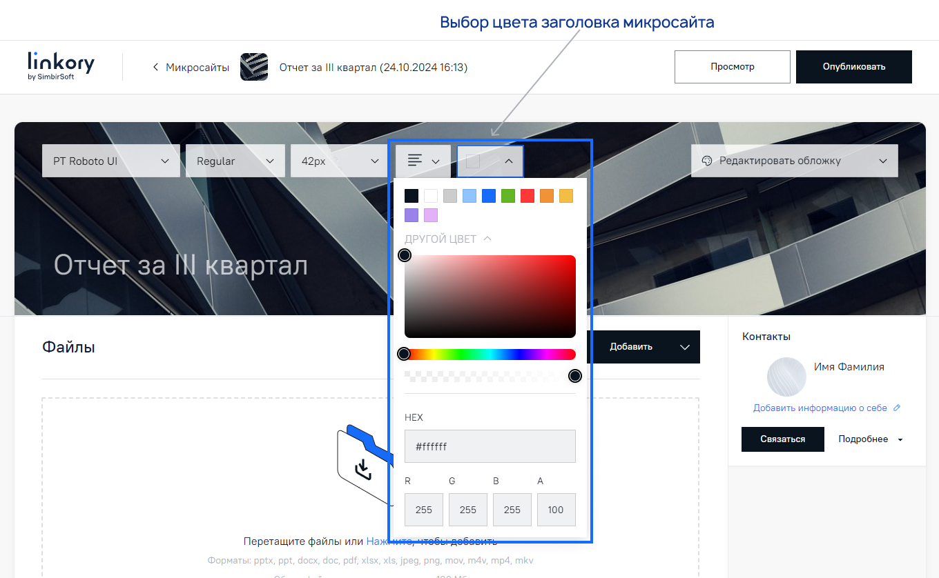Выбор цвета шрифта Заголовка Микросайта