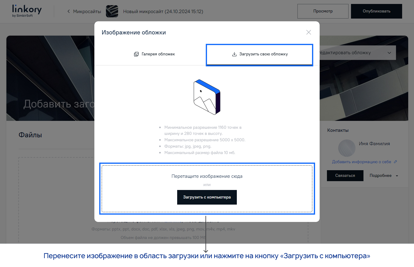 Форма для изменения изображения обложки Микросайта