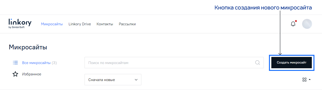 Кнопка «Создать микросайт» на странице «Микросайты»