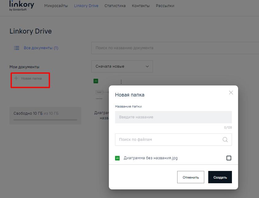 Кнопка «+Новая папка» на странице диска «Linkory Drive»