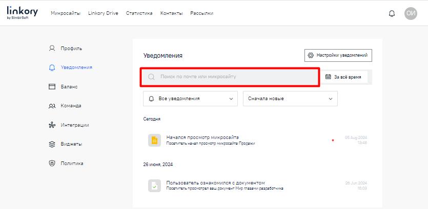 Строка поиска уведомлений в личном кабинете пользователя
