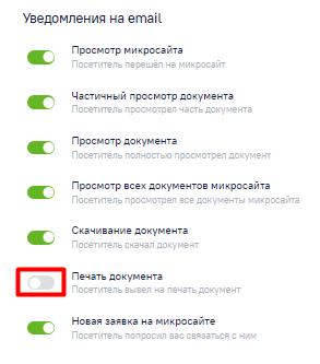 Отключение уведомлений на email (о печати документа клиентом (viewer))