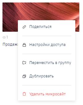 Редактирование Микросайта