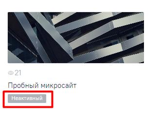 Статус Микросайта «Неактивный» после закрытия доступа к нему по ссылке
