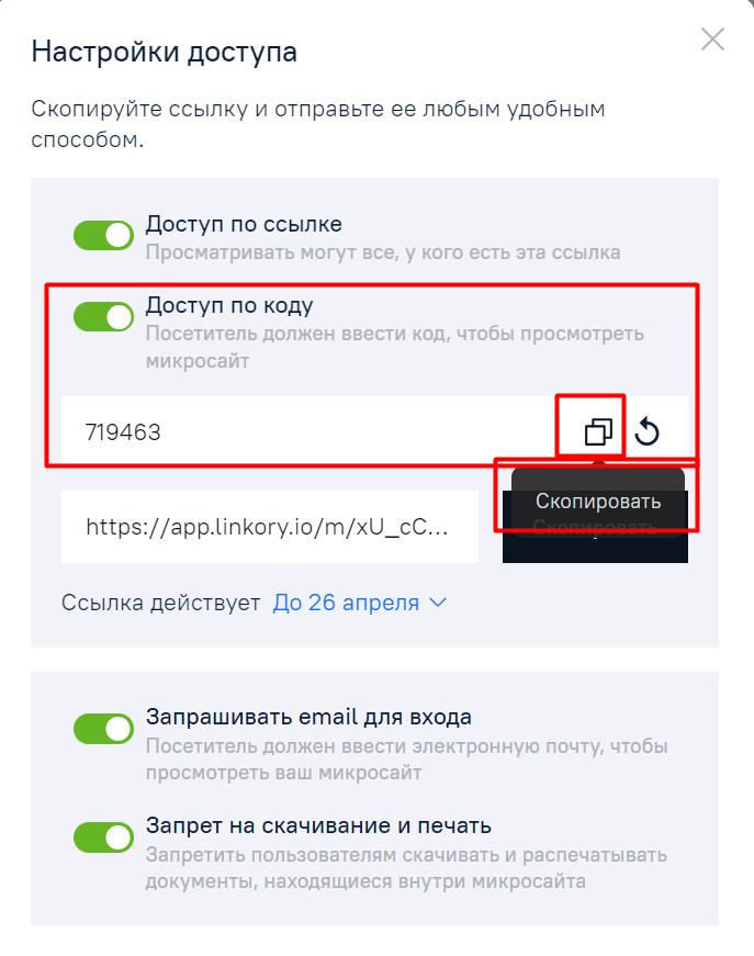 Копирование кода доступа к Микросайту