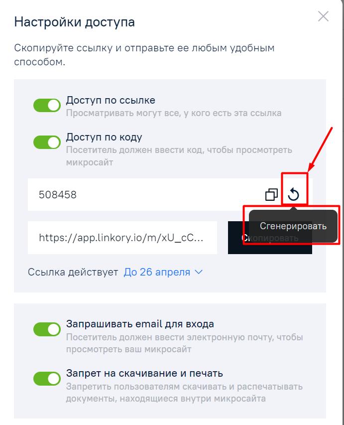 Генерация кода доступа к Микросайту