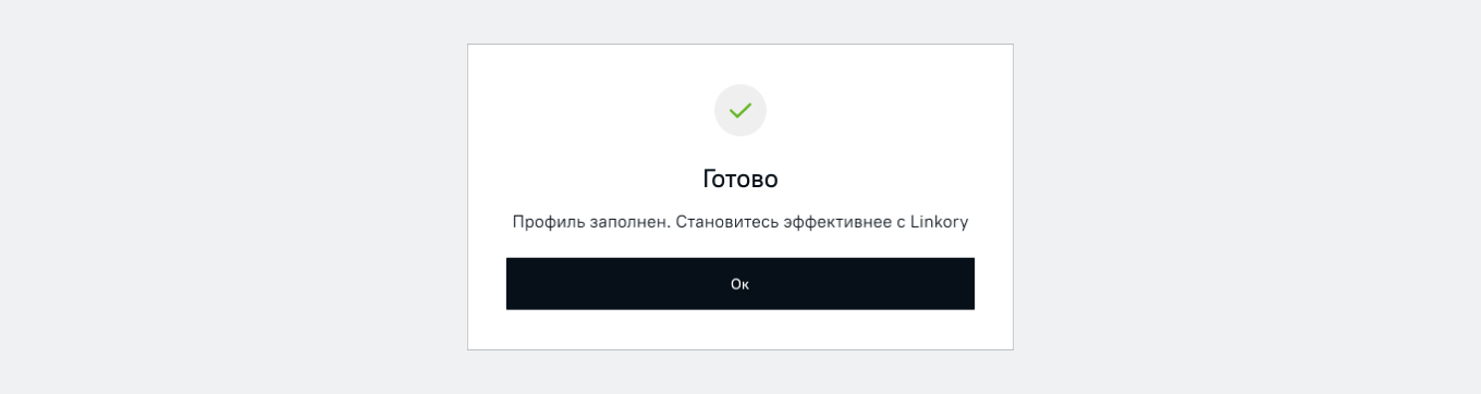 Профиль заполнен