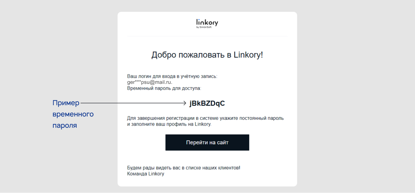 Письмо с временным паролем для   входа в Систему