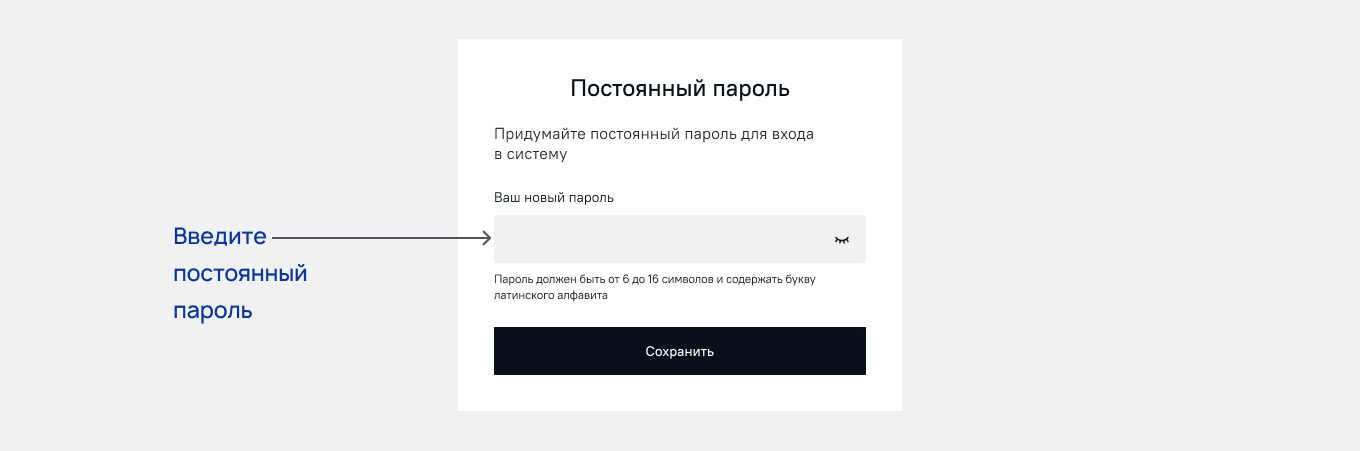 Страница с формой для ввода постоянного пароля