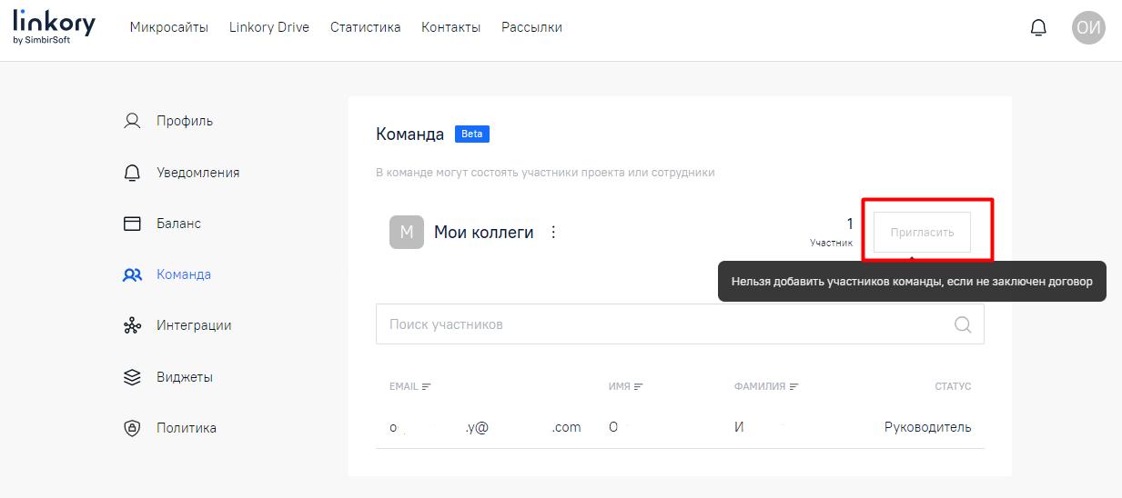 Кнопка «Пригласить» во вкладке «Команда»