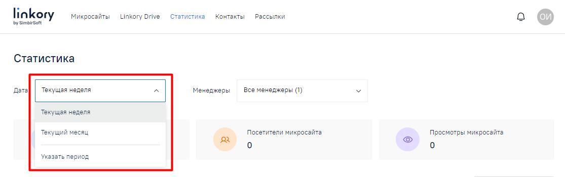 Выбор периода на странице «Статистика»