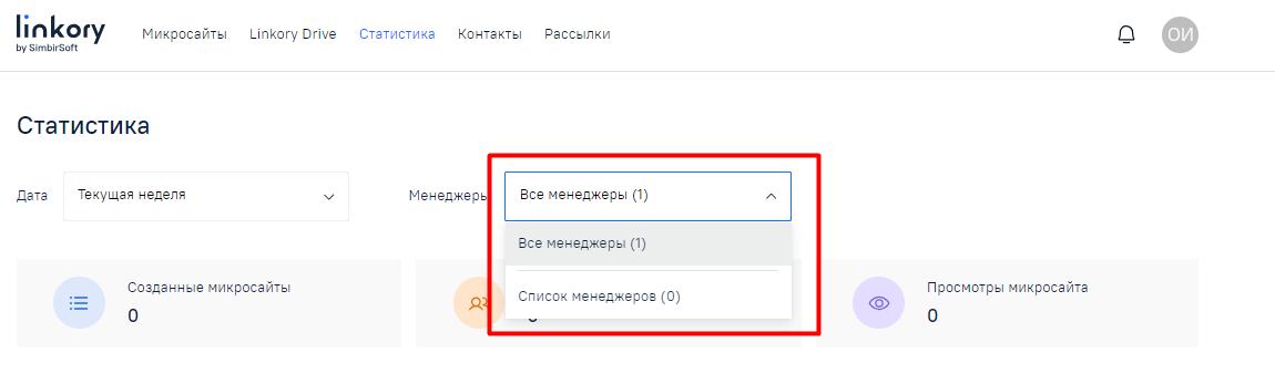 Выбор менеджеров на странице «Статистика»