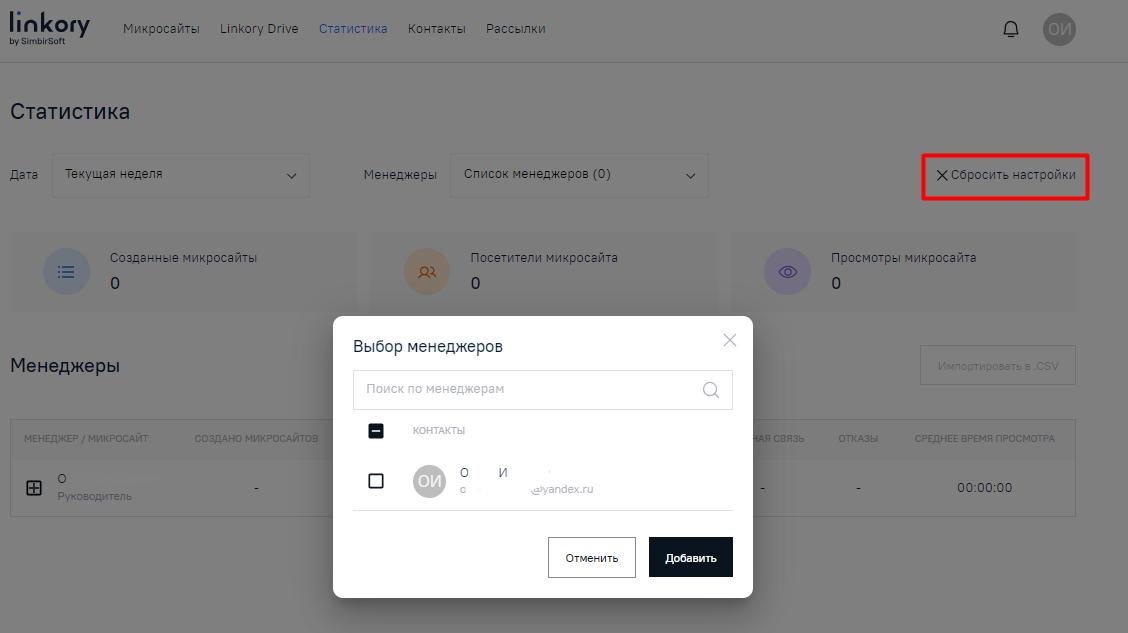 Выбор менеджеров на странице «Статистика»и