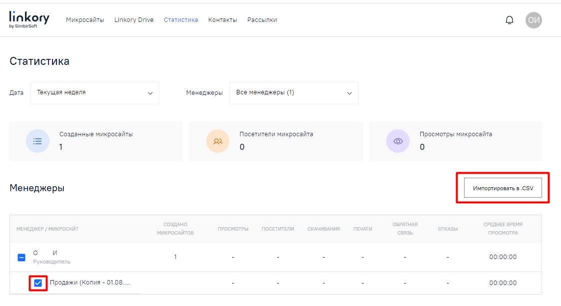 Кнопка "Импортировать в .CSV" и активный чекбокс в строке менеджера для выбора микросайта