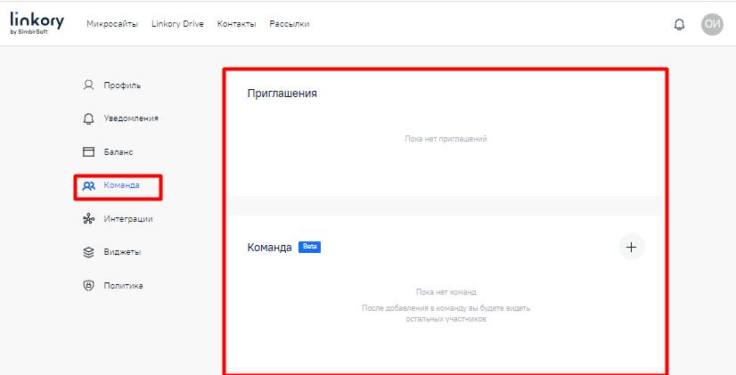 Вкладка «Команда» в личном кабинете пользователя