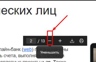 Уменьшение масштаба отображения документа