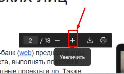 Увеличение масштаба отображения документ