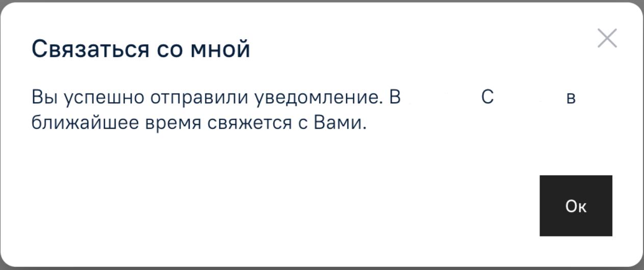 Сообщение для клиента (viewer) в Системе об успешной отправке уведомления
