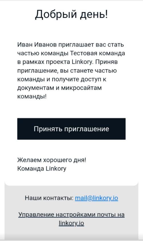 Письмо с приглашением принять участие в команде