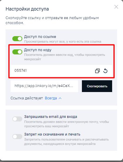 Настройки доступа к Микросайту (доступ к Микросайту по коду)
