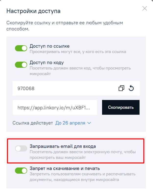 Настройки доступа к Микросайту