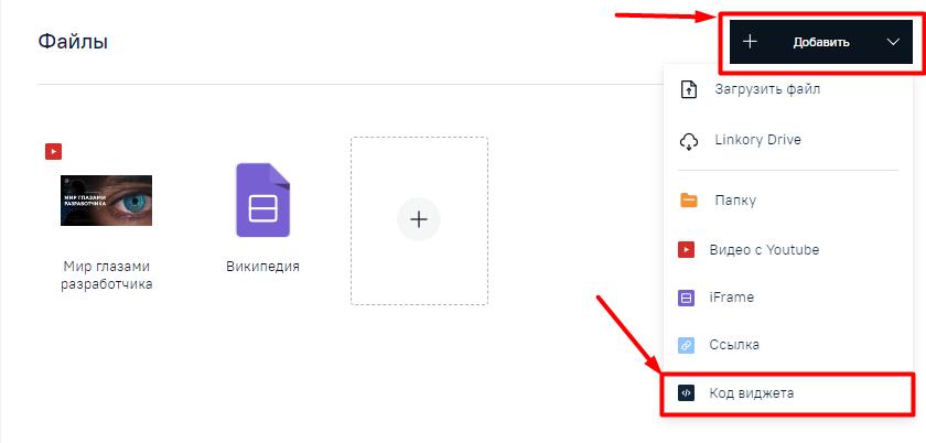 Выбор в меню строки для добавления на Микросайт кода виджета