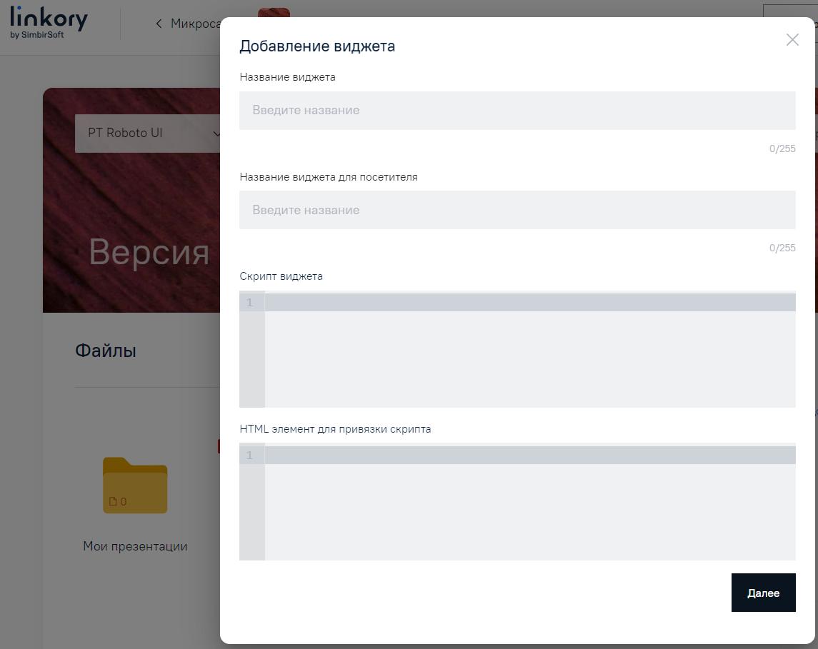 Модальное окно для добавления на Микросайт кода виджета
