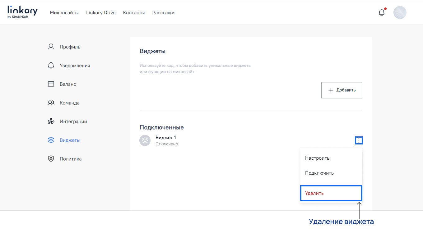 Удаление виджета