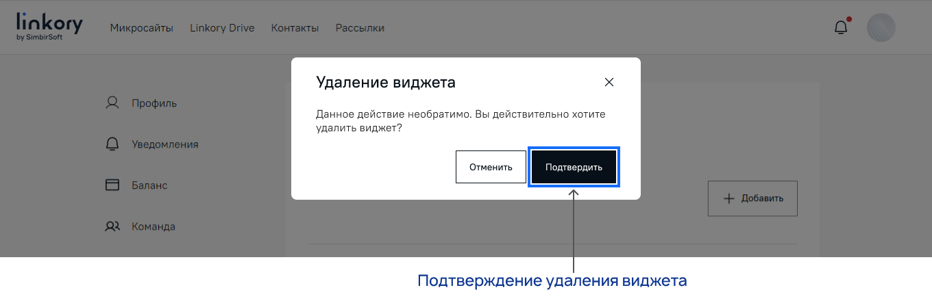 Сообщение о необходимости подтвердить удаление виджета