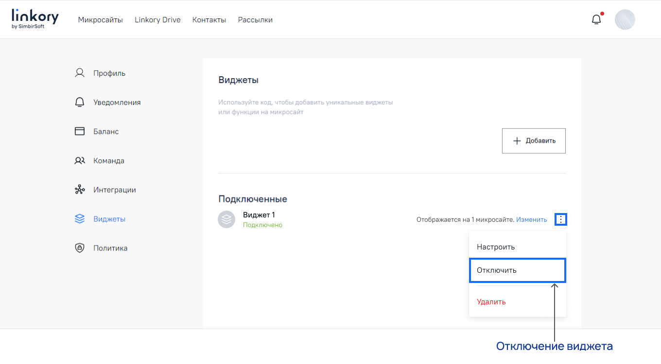 Отключение виджета