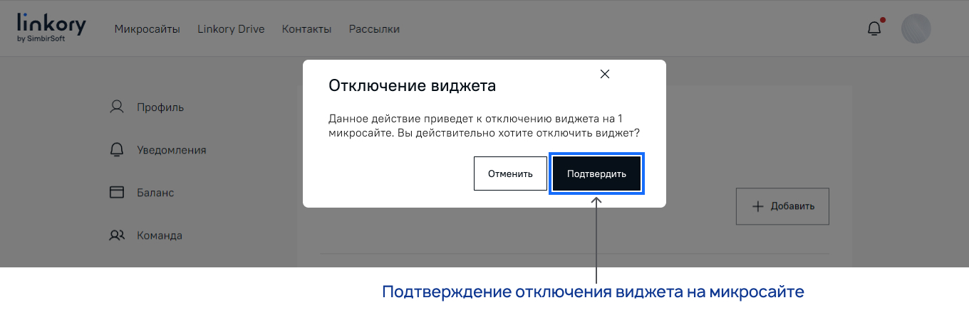 Сообщение о необходимости подтвердить отключение виджета
