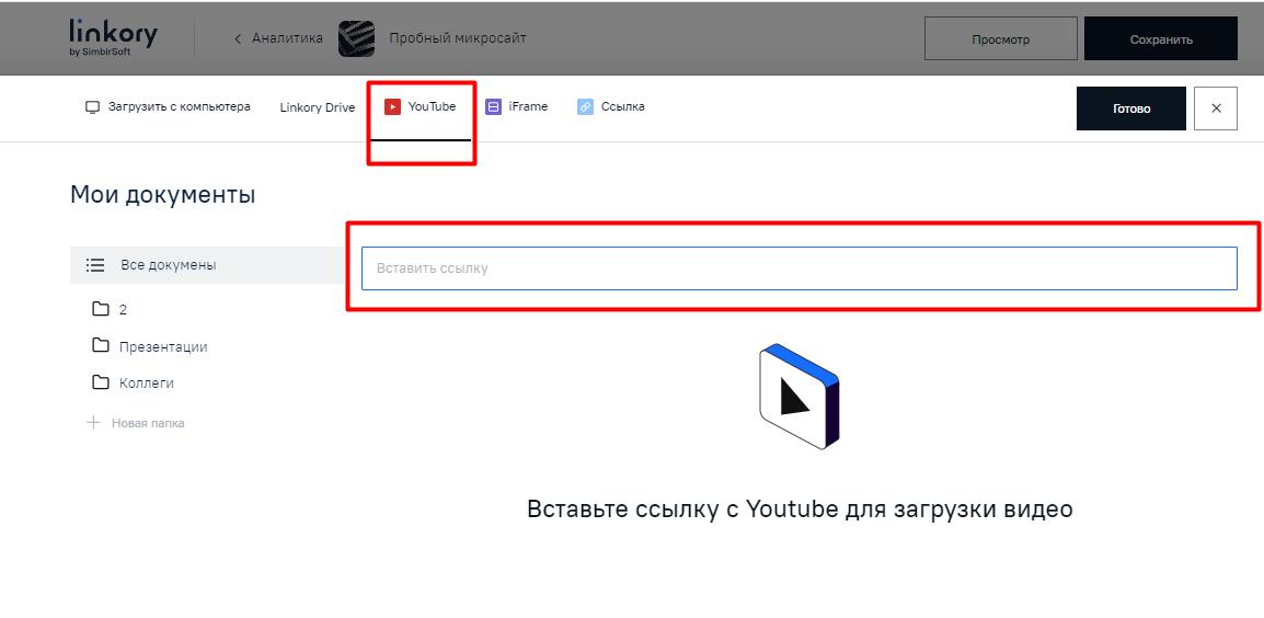 Модальное окно для добавления на Микросайт ссылки на видео с видео хостинга "YouTube"