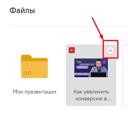 Удаление с Микросайта ссылки видео с видеохостинга «YouTube» при нажатии на крестик