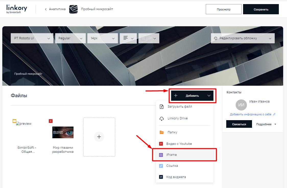 Выбор в меню строки для добавления на Микросайт ссылки iFrame
