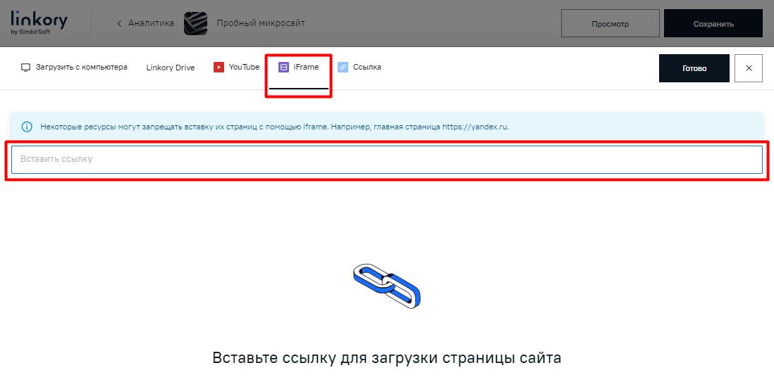 Модальное окно для добавления на Микросайт ссылки iFrame