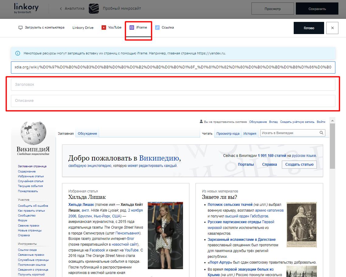 Заполнение полей в модальном окне для добавления на Микросайт ссылки iFrame